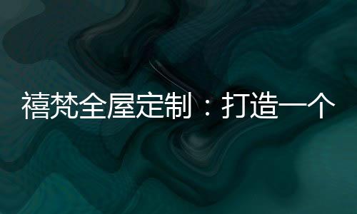皮鞋
	、禧梵乡可曾认真想过
