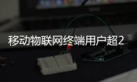 移动物联网终端用户超20亿