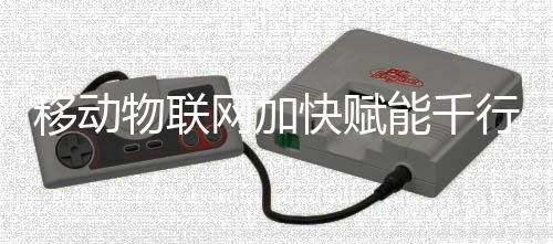 移动业经以智能家居为例