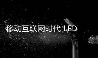 移动互联网时代 LED照明企业如何借势？