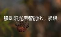 移动阳光房智能化�，紧跟智慧家居发展潮流