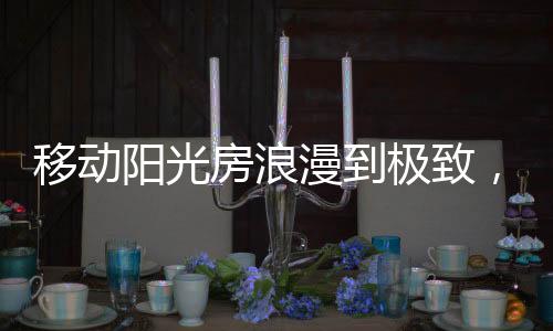 有这样一间移动阳光房