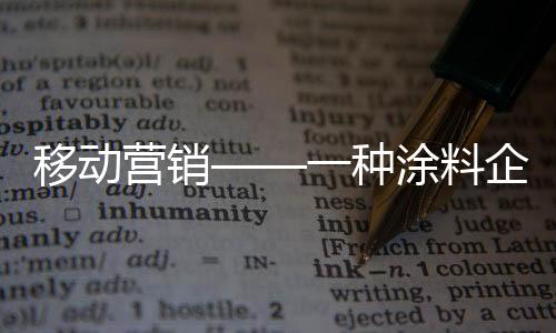 把“营销”变身
