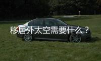 移居外太空需要什么	
？