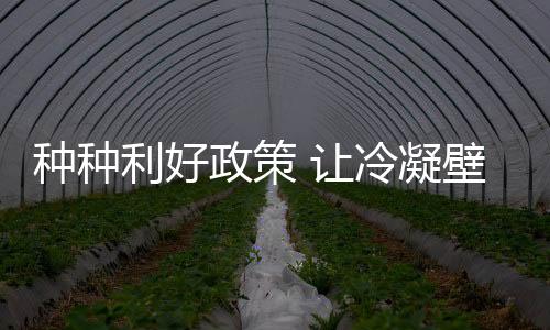 水地暖系统、让冷气价上涨后