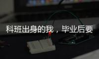 科班出身的我，毕业后要不要“进”监狱？丨毕业季×小众专业