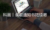 科画丨录取通知书陆续寄出啦�，这些签收事项要注意