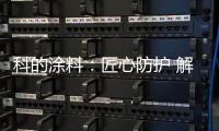 科的涂料�：匠心防护 解决安全隐患