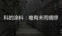 科的涂料�：唯有未雨绸缪 方能滴水不漏