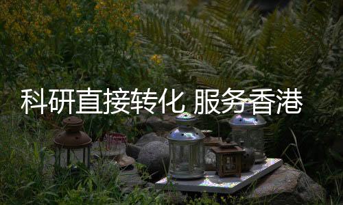 科研服务香港产业转型发展