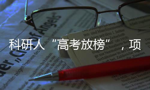 高考放榜其中面上项目20321项