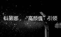 科第娜�，“高颜值”引领健康生活!