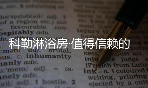 科勒滑动更稳定顺畅