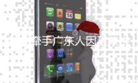 科凡牵手广东人因工效中心
，打造高端定制家居品牌
