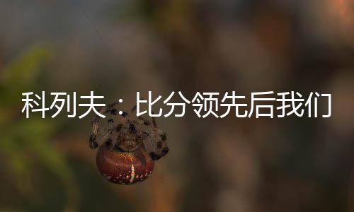 赢球我们也创造出了机会