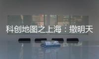 科创地图之上海：撒明天的种子，忙后天的事