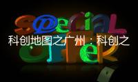 科创地图之广州�：科创之城的追赶者