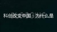 科创改变中国：为什么是杭州诞生AI小龙
？