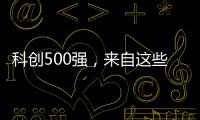 科创500强，来自这些城市和省份
�！
