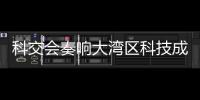 科交会奏响大湾区科技成果转化最强音！高校成果“扎堆”亮相,协同创新“火力全开”
