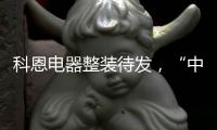 科恩电器整装待发，“中秋国庆”双节钜惠旺季战斗火热进行中!