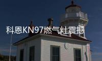 科恩KN97燃气灶震撼首发	，你想要的功能TA都有~