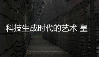科技生成时代的艺术 皇冠厨卫 恒久不变