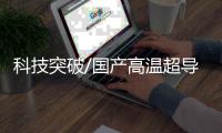 科技突破/国产高温超导磁浮 挑战603公里时速纪录