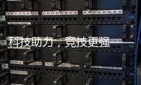 科技助力
，竞技更强——“透过奥运看中国”系列评论之三