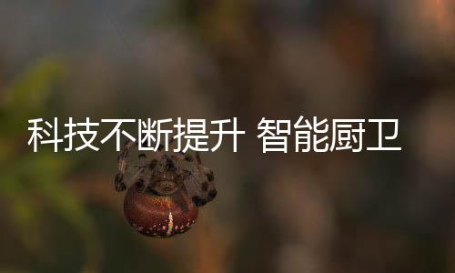 一个外观时尚的提升智能厨卫