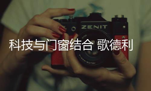 结合电视放着你追的歌德热剧