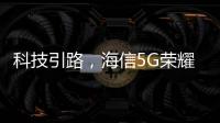 科技引路
，海信5G荣耀家中央空调中央空调发展新趋势