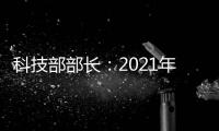 科技部部长：2021年要重点做好11方面工作