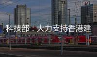 科技部�：大力支持香港建设国家级科研平台载体