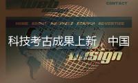 科技考古成果上新	，中国龙再添新形象