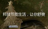科技节能生活，让你舒爽过夏——美的生活家电