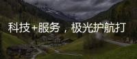 科技+服务，极光护航打造国产LED行业新标杆