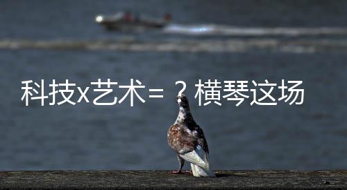 数字艺术必然是琴场一个产业