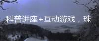 科普讲座+互动游戏，珠海“小胖墩”科学减重家庭行动传递健康理念