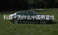 科普：为什么中国男篮也能参加NBA夏联？史上有过哪些特邀球队？