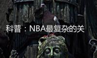 科普	：NBA最复杂的关系	，黄蜂
、鹈鹕、山猫真的分不清楚