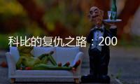 科比的复仇之路：2009年科比如何降服野兽阿泰斯特