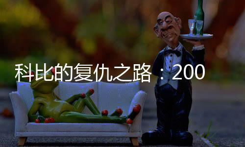 科比科比休养了几天