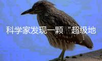 科学家发现一颗“超级地球”，可能存在类地生命