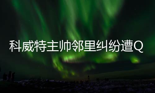 也是科威恐难一个好人