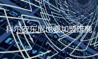 科尔安东尼也要加盟雄鹿，今年夏天雄鹿赢麻了
，模仿2020年湖人