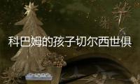 科巴姆的孩子切尔西世俱杯夺冠首发三名青训
：队长詹姆斯领衔