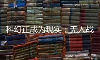 科幻正成为现实：无人战车将成为未来战场“杀手锏”丨2022航展