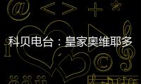 科贝电台
：皇家奥维耶多将续约决定权交给卡索拉，后者决定继续