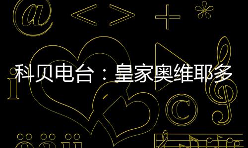 耶多约决卡索拉将年满41岁